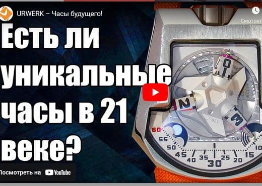 Urwerk. Часы будущего