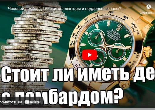 Часовой ломбард. Риски, коллекторы и поддельные часы