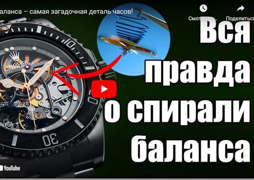 Спираль баланса. Самая загадочная деталь часов
