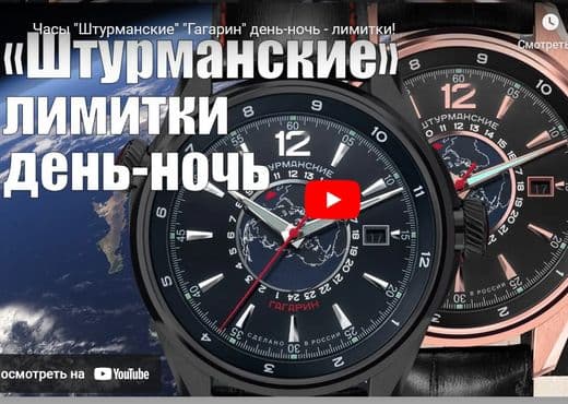 Часы Штурманские Гагарин день-ночь