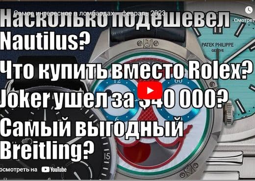 Часы. Самое интересное в ломбардах в феврале 2023