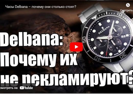 Часы Delbana. Почему они столько стоят