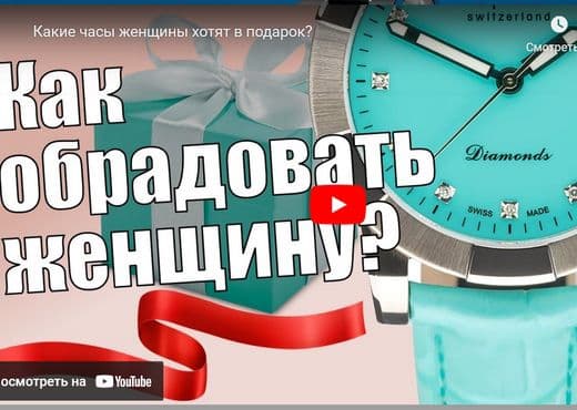 Какие часы женщины хотят в подарок