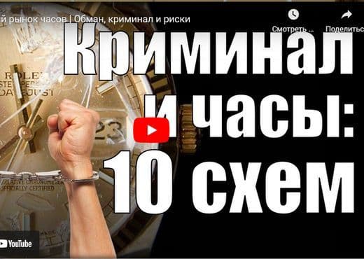 Вторичный рынок часов. Обман, криминал и риски