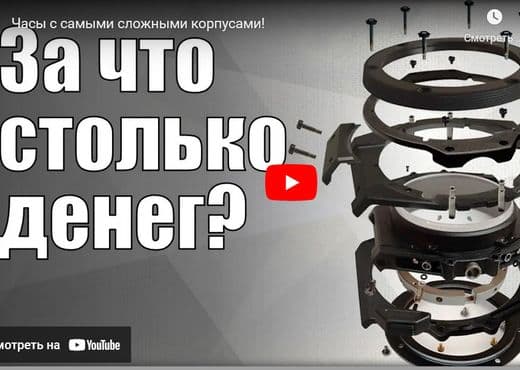 Часы с самыми сложными корпусами