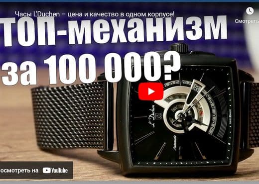 Часы L Duchen. Цена и качество в одном корпусе