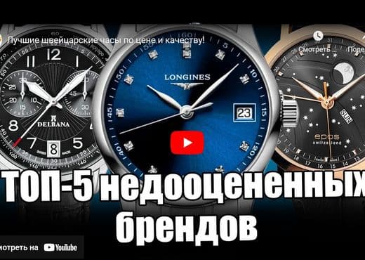 Cамые недооцененные часы из Швейцарии
