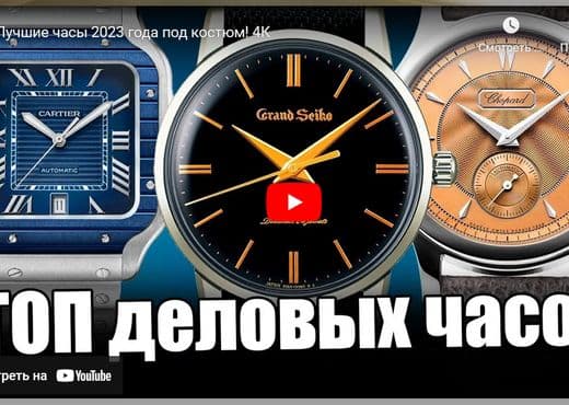 Лучшие часы 2023 года под костюм
