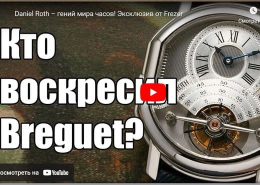 Daniel Roth. Гений мира часов