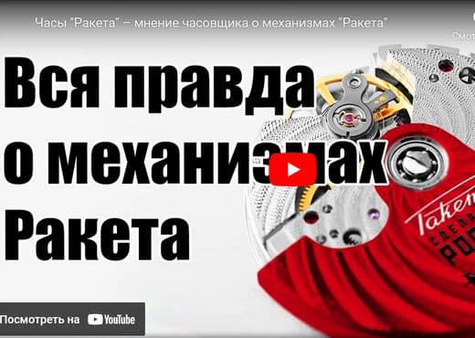 Часы Ракета. Мнение часовщика о механизмах Ракета