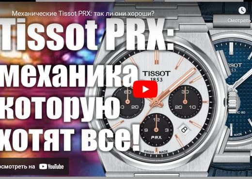 Механические Tissot PRX. Так ли они хороши