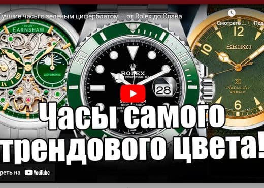 Лучшие часы с зеленым циферблатом. От Rolex до Слава