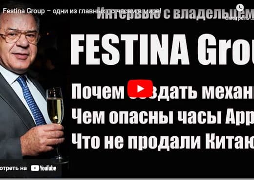 Интервью с владельцем часовой группы Festina Group
