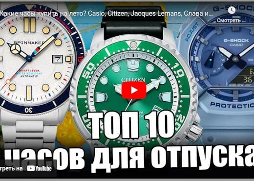 Какие часы купить на лето