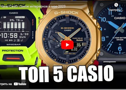 Часы Casio. Cамое интересное в мае-2023