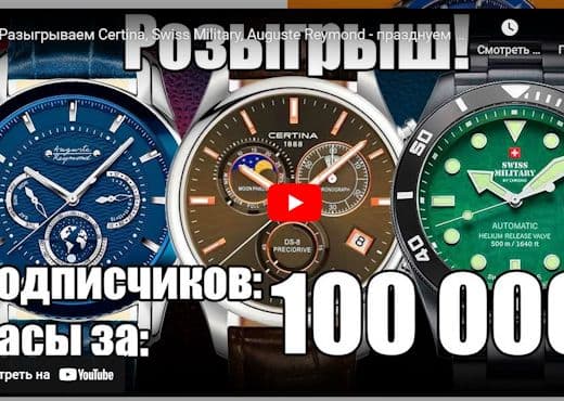 Разыгрываем Certina, Swiss Military, Auguste Reymond - празднуем 100 000 подписчиков
