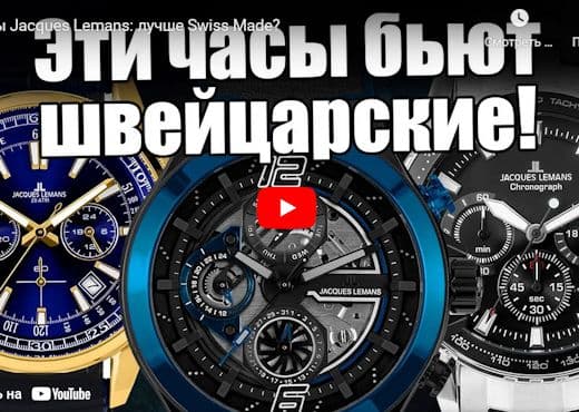 Часы Jacques Lemans или Swiss Made