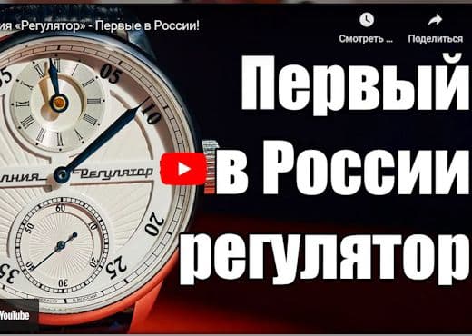 Часы Молния «Регулятор». Первые в России