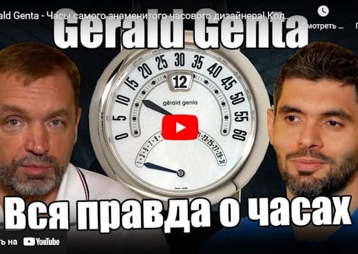Gerald Genta. Часы самого знаменитого часового дизайнера
