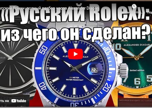 Русский Rolex. Полный разбор часов Alexander Diagan
