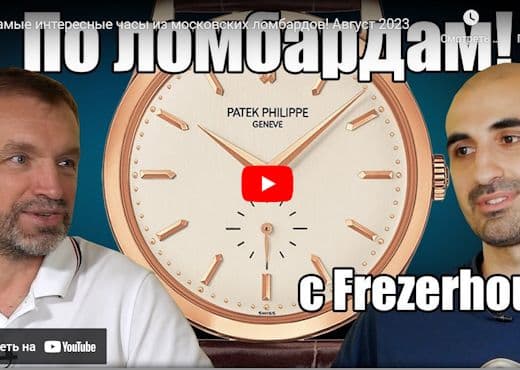 Самые интересные часы из московских ломбардов в августе 2023