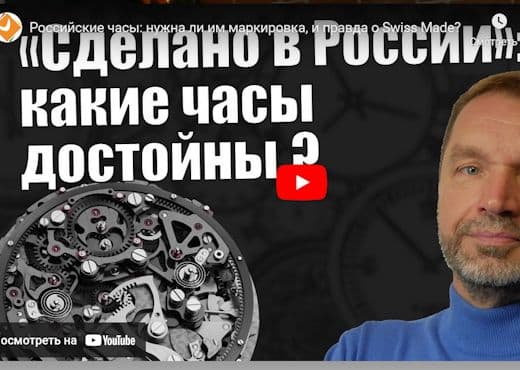 Российские часы - нужна ли им маркировка, и правда о Swiss Made