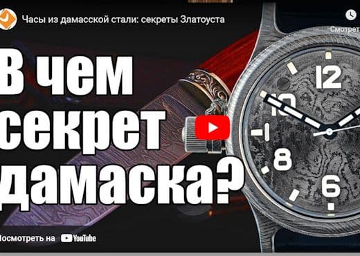 Часы из дамасской стали. Секреты Златоуста