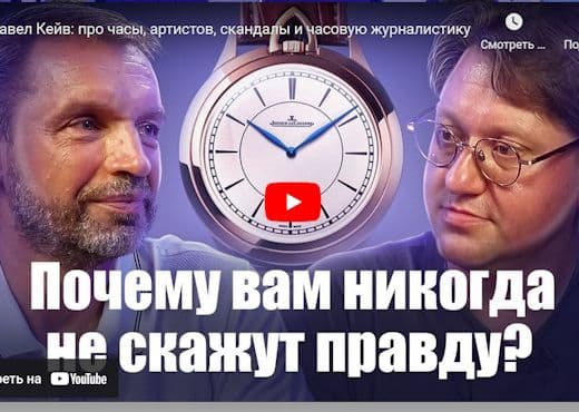 Павел Кейв про часы, артистов, скандалы и часовую журналистику