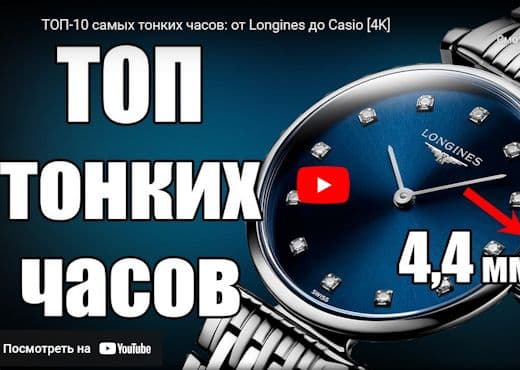 ТОП-10 самых тонких часов. От Longines до Casio
