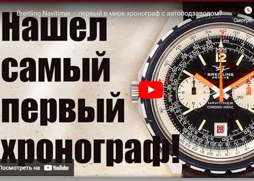 Breitling Navitimer. Первый в мире хронограф с автоподзаводом