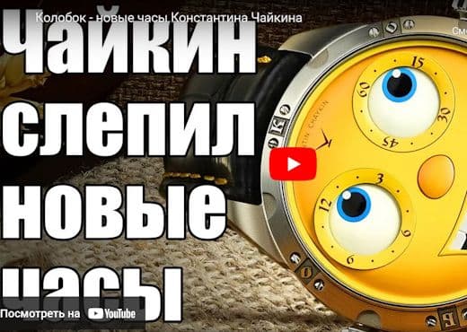 Колобок - новые часы Константина Чайкина