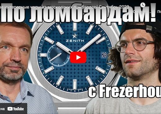 Самые интересные часы из московских ломбардов. Сентябрь 2023