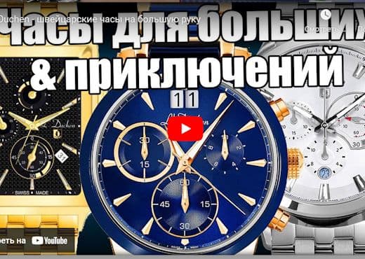 L Duchen. Швейцарские часы на большую руку