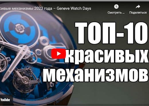 Самые красивые механизмы 2023 года Geneve Watch Days