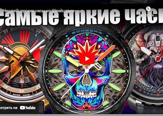 Нешвейцарские часы из Швейцарии - Bomberg