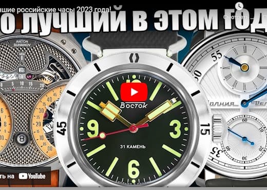 Лучшие российские часы 2023 года