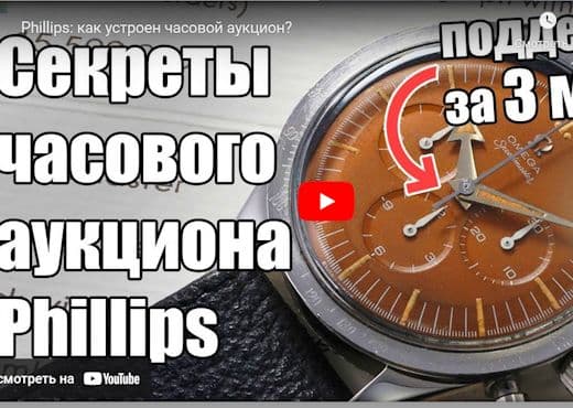 Phillips. Как устроен часовой аукцион