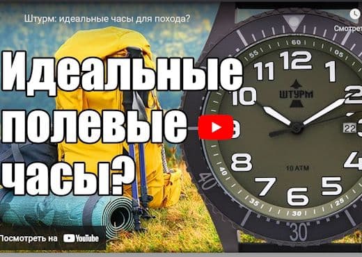 Штурм. Идеальные часы для похода