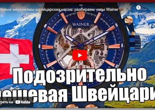 Новые механизмы швейцарских часов