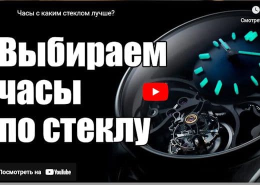 Часы с каким стеклом лучше