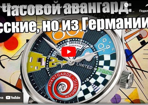 Alexander Shorokhoff. Российские часы из Германии