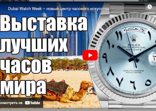Dubai Watch Week. Новый центр часового искусства