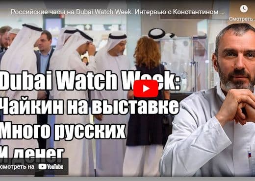 Российские часы на Dubai Watch Week
