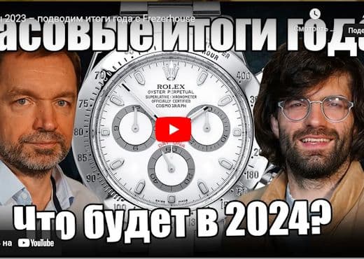 Часы 2023. Подводим итоги года с Frezerhouse