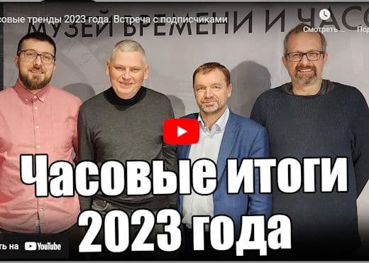 Часовые тренды 2023 года. Встреча с подписчиками