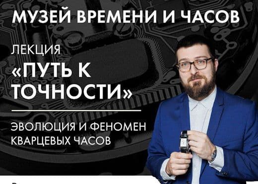 Музей Времени и Часов открывает цикл неформальных лекций