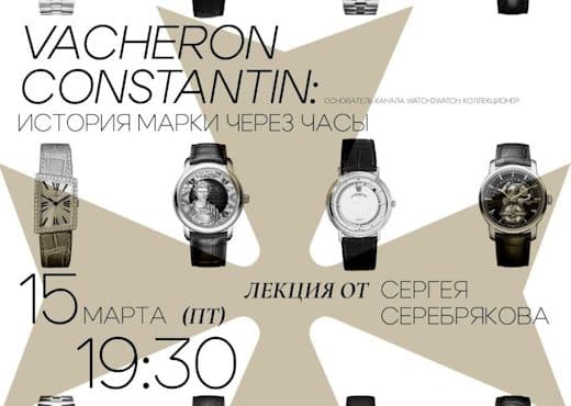 Frezer приглашает на лекцию Vacheron Constantin. История марки через часы