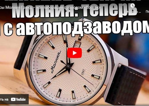 Часы Молния Гранд в коллаборации с заводом Восток