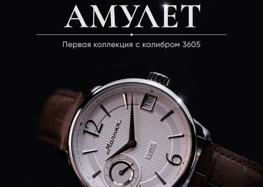 Амулет. Первая коллекция Молнии с калибром 3605