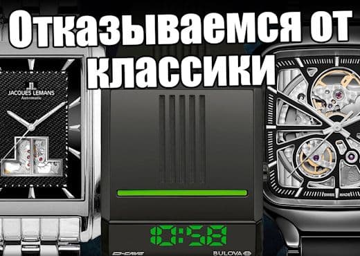 Хватит покупать круглые часы